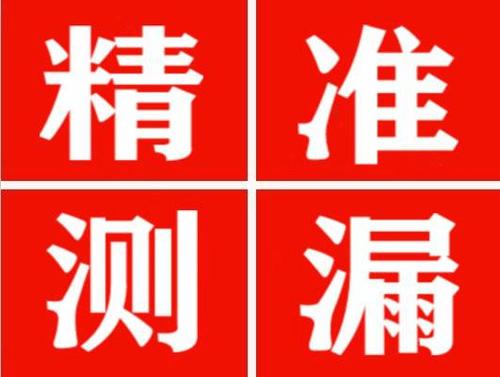 中阳精准定位查漏水一次收费多少钱？